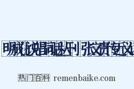 明成化说唱词话丛刊·张文贵传近义词是什么意思的图片